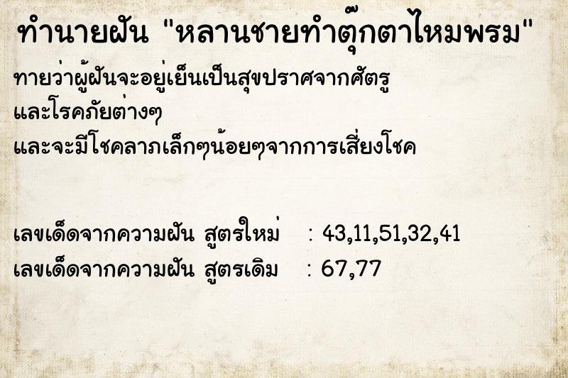 ทำนายฝันหลานชายทำตุ๊กตาไหมพรม ทำนายฝันทำนายฝันหลานชายทำตุ๊กตาไหมพรม