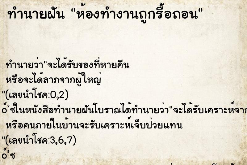 ทำนายฝันห้องทำงานถูกรื้อถอน ทำนายฝันทำนายฝันห้องทำงานถูกรื้อถอน