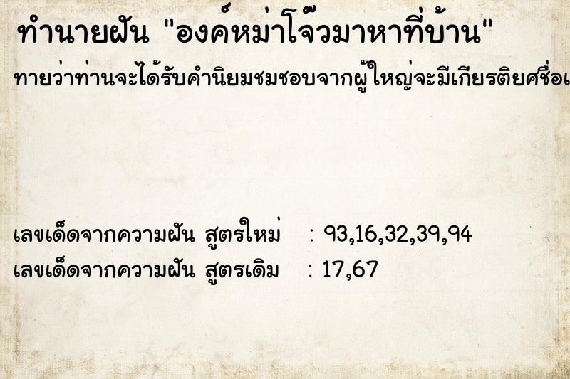 ทำนายฝันองค์หม่าโจ๊วมาหาที่บ้าน ทำนายฝันทำนายฝันองค์หม่าโจ๊วมาหาที่บ้าน