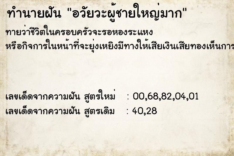 ทำนายฝัน อวัยวะผู้ชายใหญ่มาก ทำนายฝัน อวัยวะผู้ชายใหญ่มาก