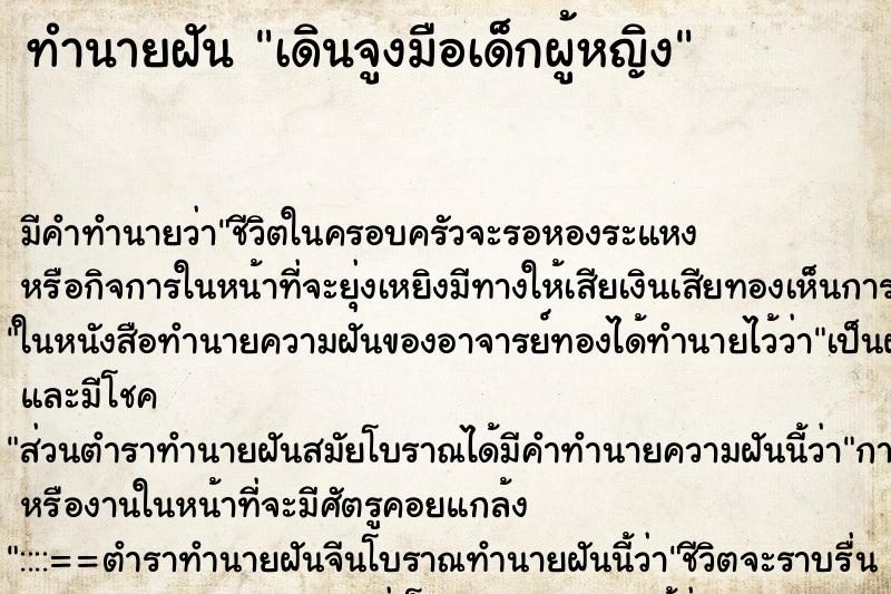 ทำนายฝันเดินจูงมือเด็กผู้หญิง ทำนายฝันทำนายฝันเดินจูงมือเด็กผู้หญิง