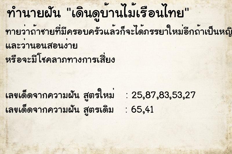 ทำนายฝันเดินดูบ้านไม้เรือนไทย ทำนายฝันทำนายฝันเดินดูบ้านไม้เรือนไทย