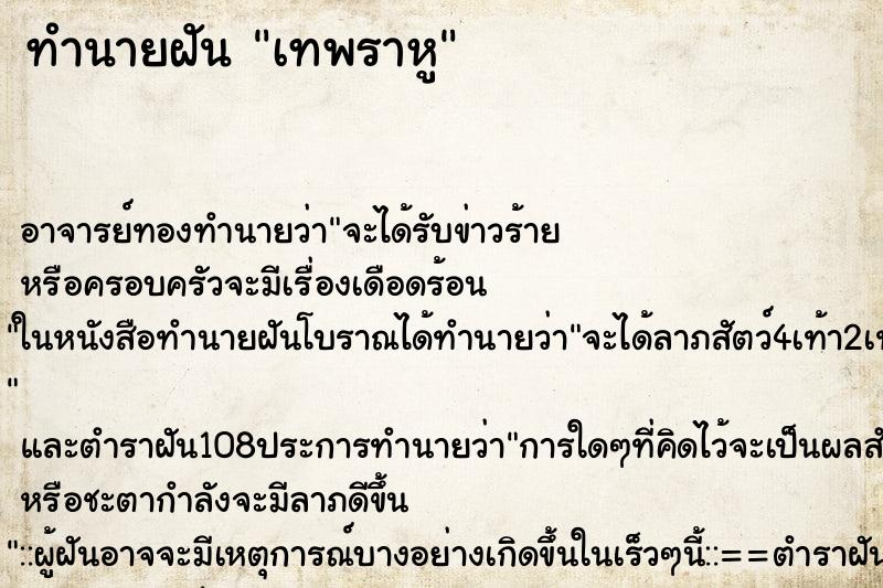 ทำนายฝัน เทพราหู ทำนายฝัน เทพราหู