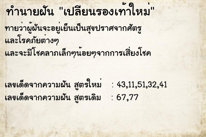 ทำนายฝันเปลียนรองเท้าใหม่ ทำนายฝันทำนายฝันเปลียนรองเท้าใหม่