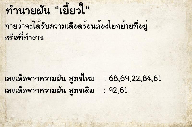 ทำนายฝัน เยี้ยวใ ทำนายฝัน เยี้ยวใ