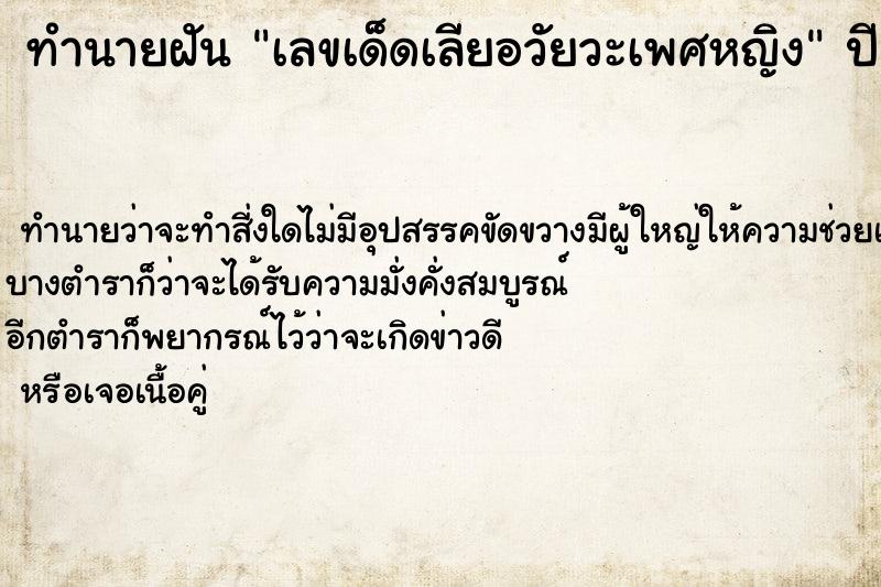 ทำนายฝันเลขเด็ดเลียอวัยวะเพศหญิง ทำนายฝันทำนายฝันเลขเด็ดเลียอวัยวะเพศหญิง