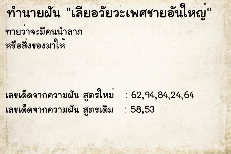 ทำนายฝันทำนายฝันเลียอวัยวะเพศชายอันใหญ่
