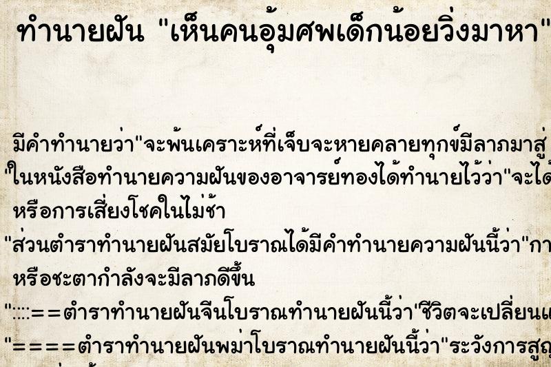 ทำนายฝัน เห็นคนอุ้มศพเด็กน้อยวิ่งมาหา ตำราโบราณ แม่นที่สุดในโลก