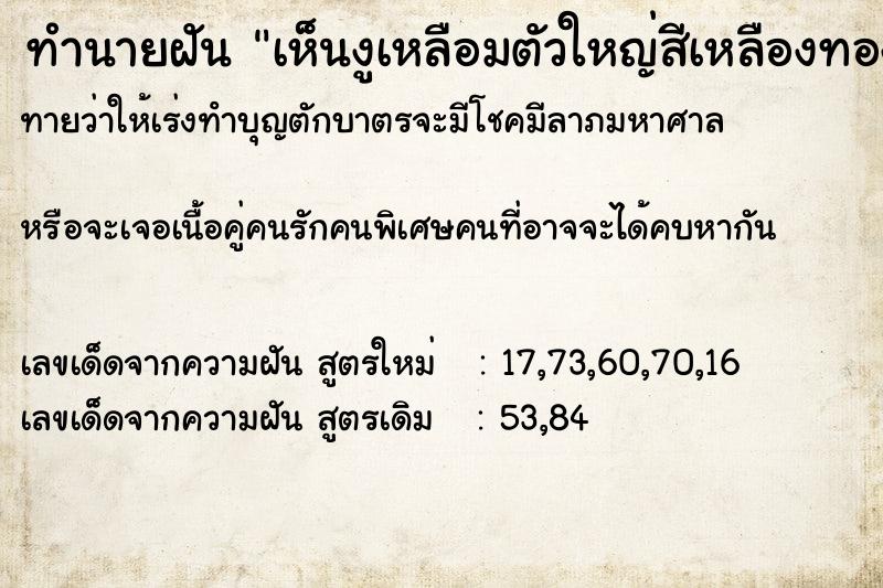 ทำนายฝัน เห็นงูเหลือมตัวใหญ่สีเหลืองทอง ทำนายฝัน เห็นงูเหลือมตัวใหญ่สีเหลืองทอง