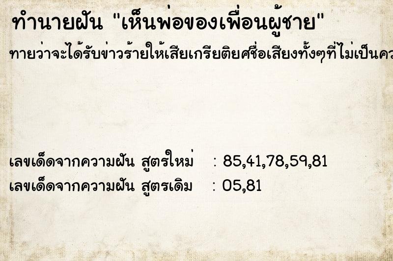 ทำนายฝันเห็นพ่อของเพื่อนผู้ชาย ทำนายฝันทำนายฝันเห็นพ่อของเพื่อนผู้ชาย