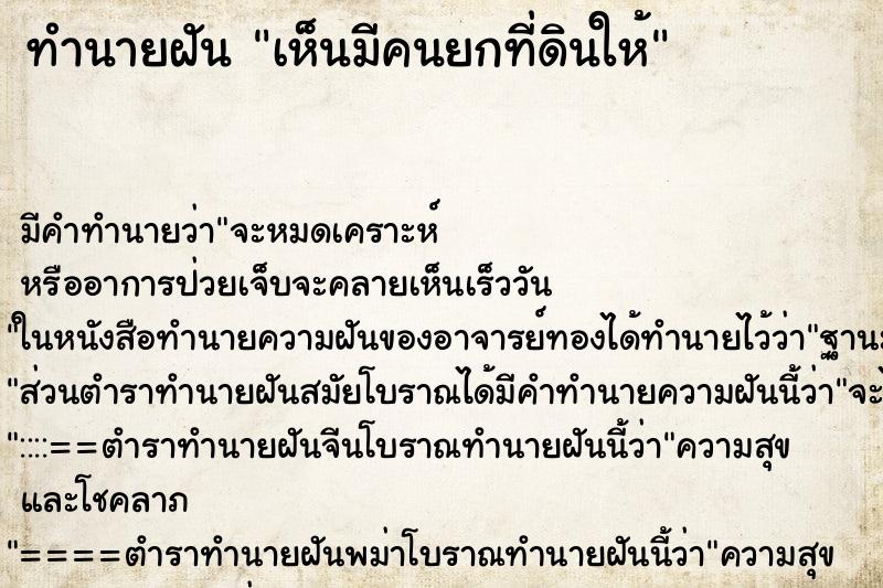 ทำนายฝันทำนายฝันเห็นมีคนยกที่ดินให้