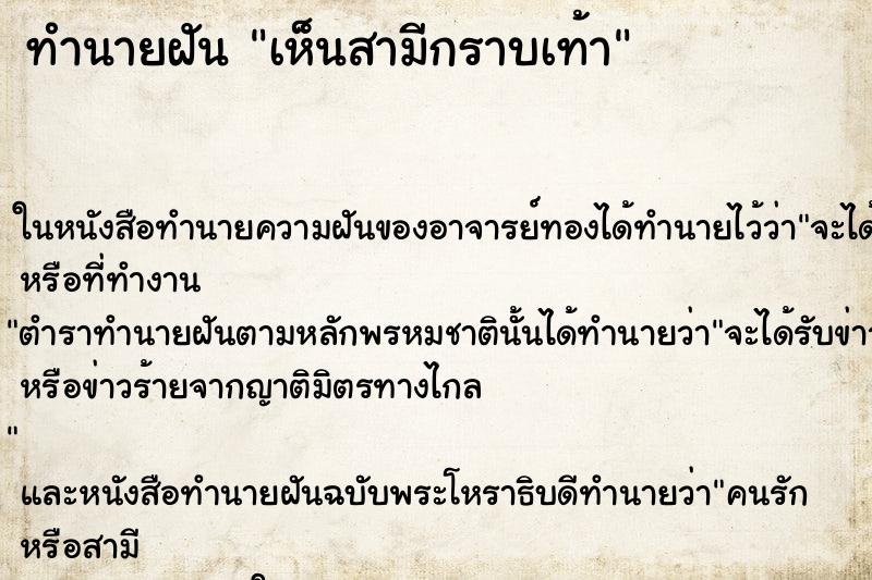 ทำนายฝัน เห็นสามีกราบเท้า ทำนายฝัน เห็นสามีกราบเท้า