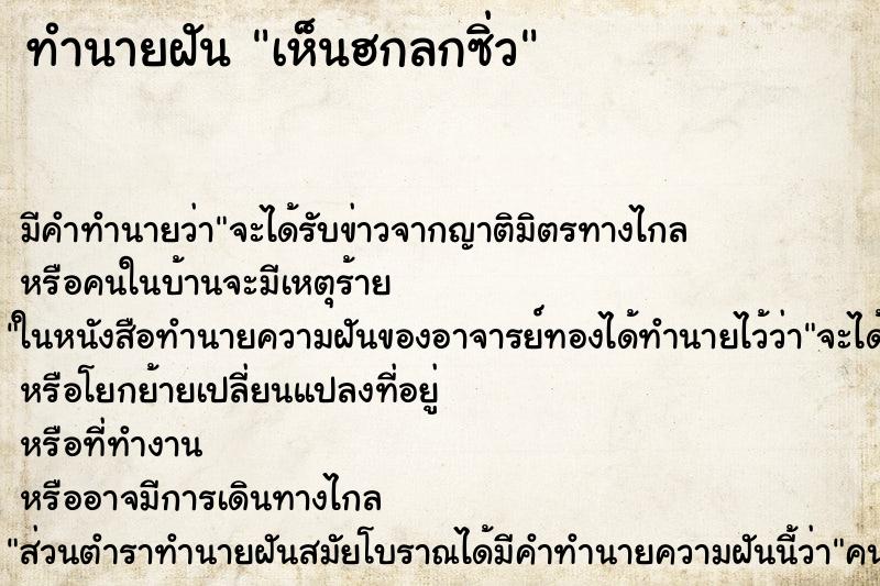ทำนายฝันเห็นฮกลกซิ่ว ทำนายฝันทำนายฝันเห็นฮกลกซิ่ว