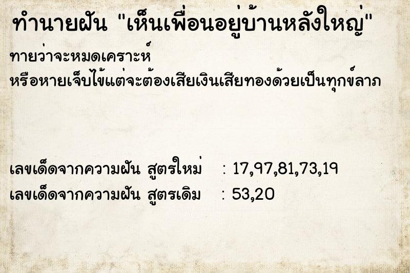 ทำนายฝัน เห็นเพื่อนอยู่บ้านหลังใหญ่ ทำนายฝัน เห็นเพื่อนอยู่บ้านหลังใหญ่