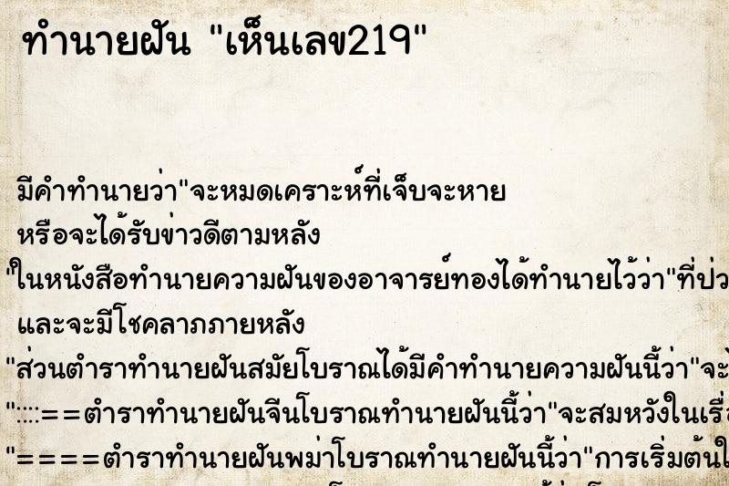 ทำนายฝัน เห็นเลข219 ทำนายฝัน เห็นเลข219