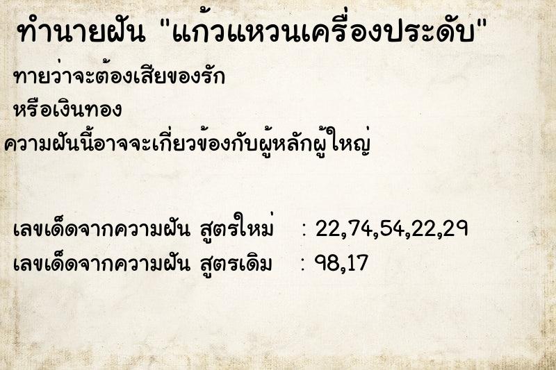 ทำนายฝันทำนายฝันแก้วแหวนเครื่องประดับ