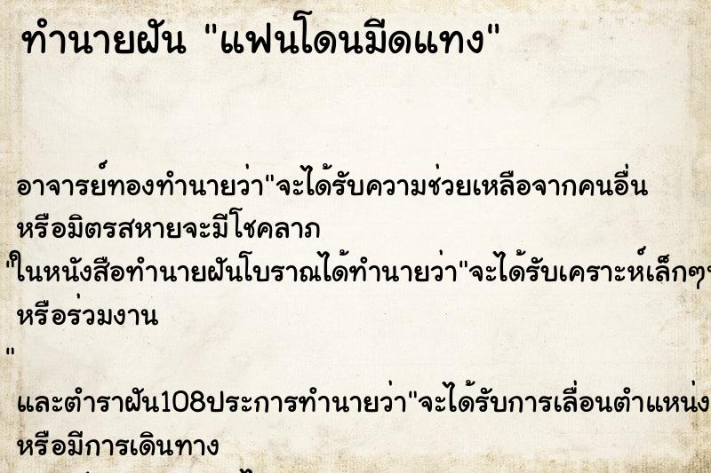 ทำนายฝัน แฟนโดนมีดแทง
