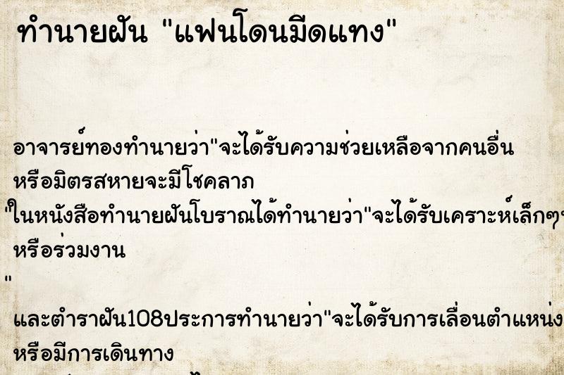 ทำนายฝัน แฟนโดนมีดแทง ตำราโบราณ แม่นที่สุดในโลก