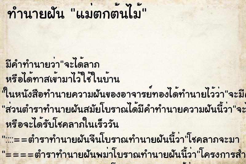 ทำนายฝัน แม่ตกต้นไม้ ทำนายฝัน แม่ตกต้นไม้