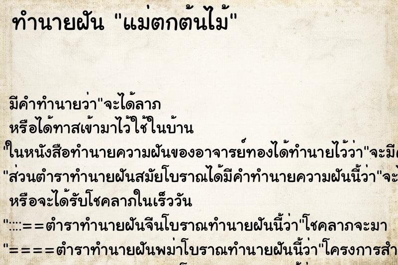 ทำนายฝัน แม่ตกต้นไม้ ตำราโบราณ แม่นที่สุดในโลก