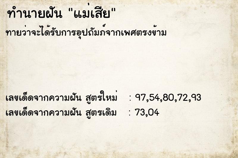 ทำนายฝัน แม่เสีย ตำราโบราณ แม่นที่สุดในโลก