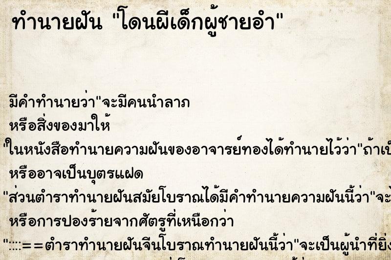 ทำนายฝัน โดนผีเด็กผู้ชายอำ ตำราโบราณ แม่นที่สุดในโลก