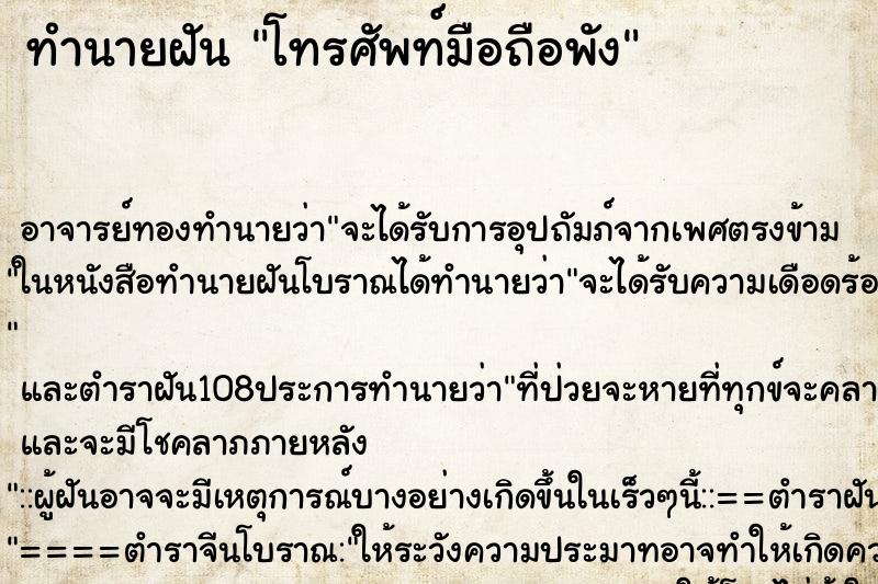 ทำนายฝัน โทรศัพท์มือถือพัง ตำราโบราณ แม่นที่สุดในโลก