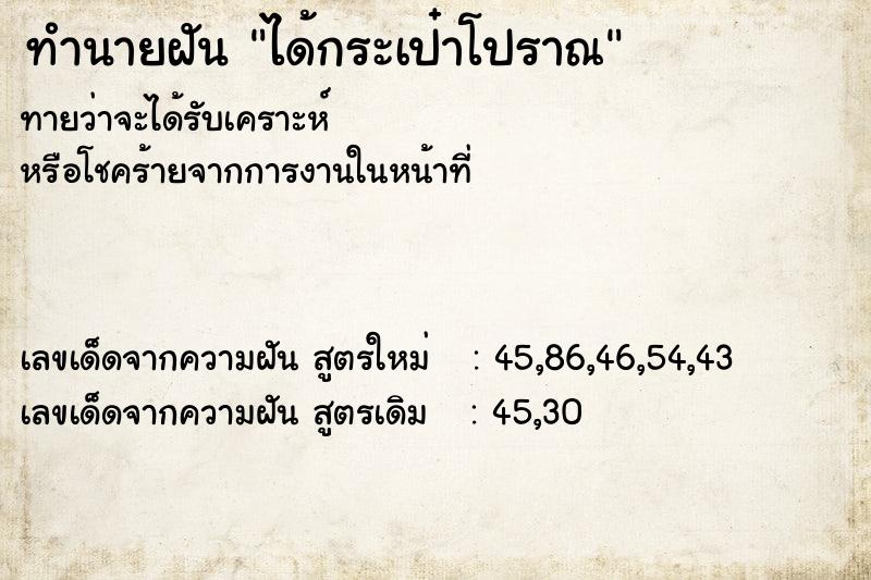 ทำนายฝันทำนายฝันได้กระเป๋าโปราณ