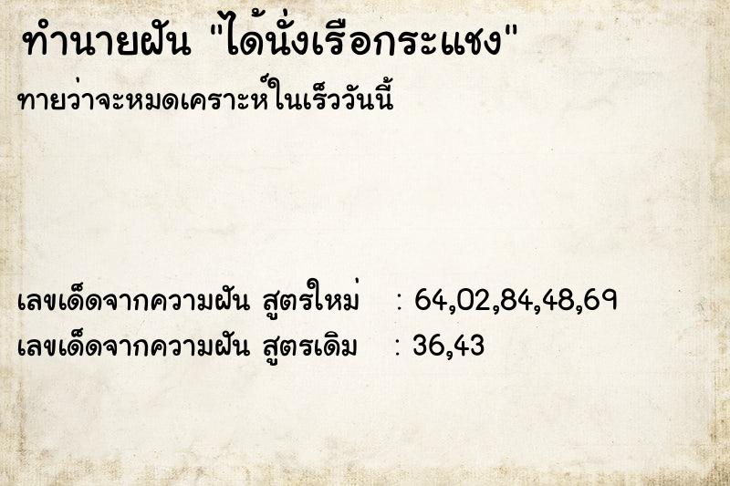 ทำนายฝันได้นั่งเรือกระแชง ทำนายฝันทำนายฝันได้นั่งเรือกระแชง