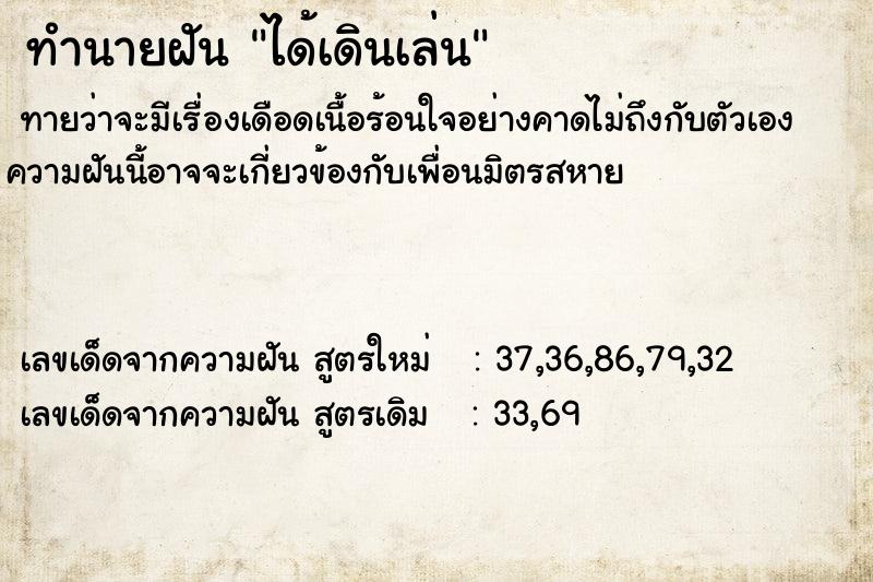 ทำนายฝันทำนายฝันได้เดินเล่น