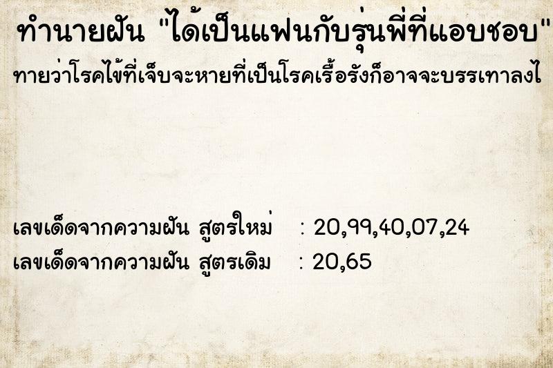 ทำนายฝันทำนายฝันได้เป็นแฟนกับรุ่นพี่ที่แอบชอบ