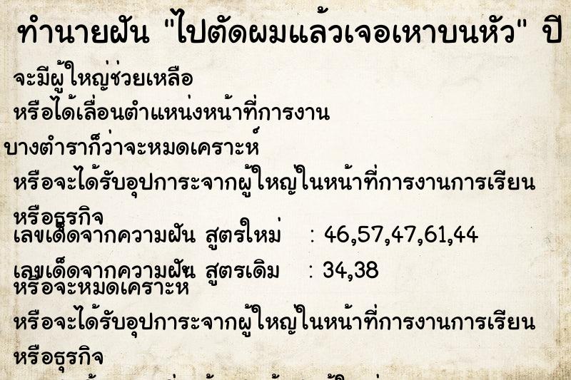 ทำนายฝันทำนายฝันไปตัดผมแล้วเจอเหาบนหัว
