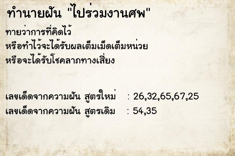 ทำนายฝันทำนายฝันไปร่่วมงานศพ