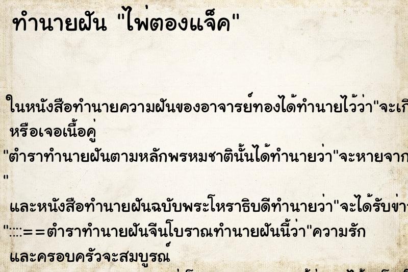 ทำนายฝัน ไพ่ตองแจ็ค ทำนายฝัน ไพ่ตองแจ็ค