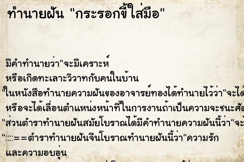 ทำนายฝัน กระรอกขี้ใส่มือ ทำนายฝัน กระรอกขี้ใส่มือ