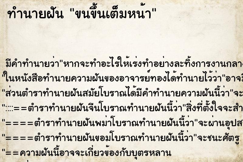 ทำนายฝัน ขนขึ้นเต็มหน้า ทำนายฝัน ขนขึ้นเต็มหน้า