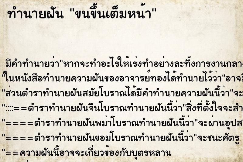 ทำนายฝัน ขนขึ้นเต็มหน้า ตำราโบราณ แม่นที่สุดในโลก