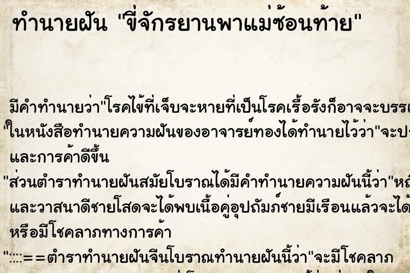 ทำนายฝัน ขี่จักรยานพาแม่ซ้อนท้าย ตำราโบราณ แม่นที่สุดในโลก