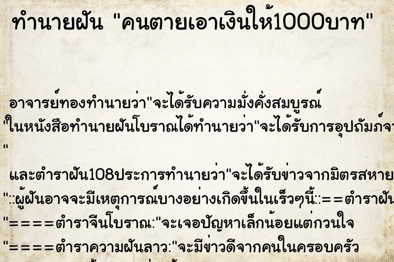ทำนายฝัน คนตายเอาเงินให้1000บาท