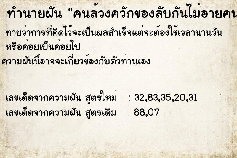 ทำนายฝันคนล้วงควักของลับกันไม่อายคน ทำนายฝันทำนายฝันคนล้วงควักของลับกันไม่อายคน