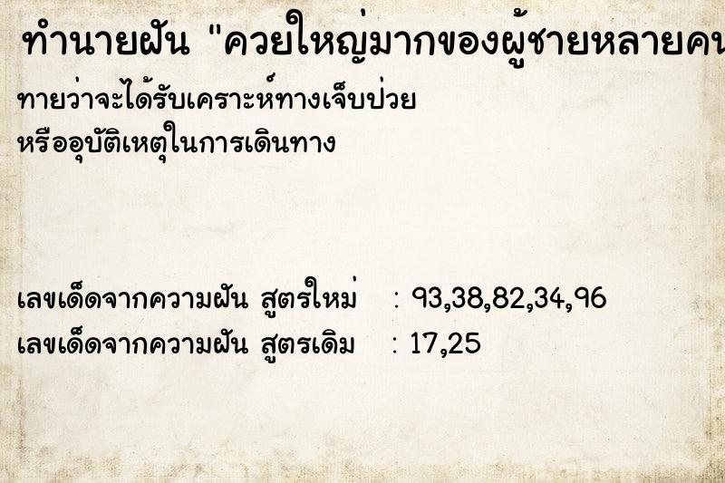 ทำนายฝันทำนายฝันควยใหญ่มากของผู้ชายหลายคน