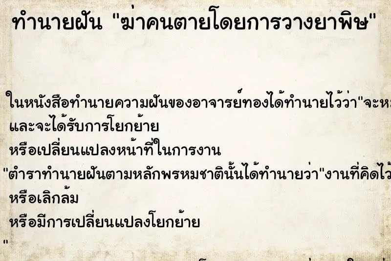 ทำนายฝัน ฆ่าคนตายโดยการวางยาพิษ ทำนายฝัน ฆ่าคนตายโดยการวางยาพิษ