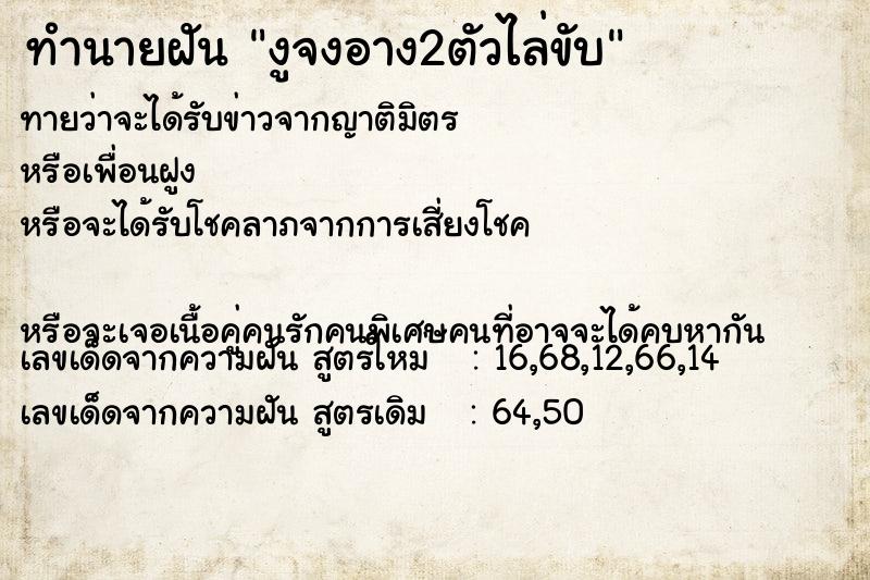 ทำนายฝันทำนายฝันงูจงอาง2ตัวไล่ขับ