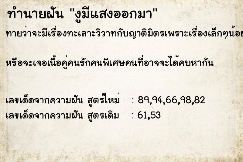 ทำนายฝัน งูมีแสงออกมา ทำนายฝัน งูมีแสงออกมา