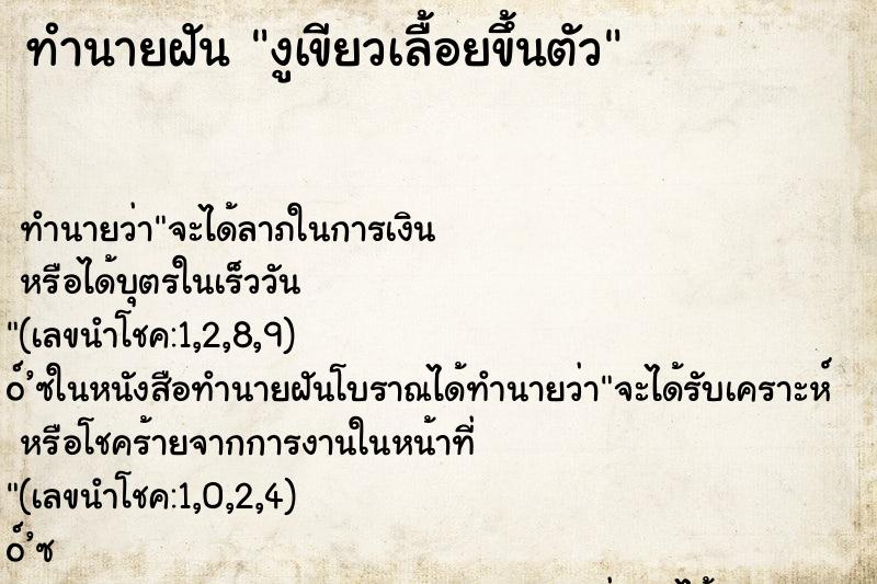 ทำนายฝันงูเขียวเลื้อยขึ้นตัว ทำนายฝันทำนายฝันงูเขียวเลื้อยขึ้นตัว