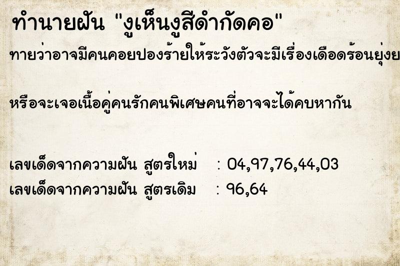 ทำนายฝันทำนายฝันงูเห็นงูสีดำกัดคอ