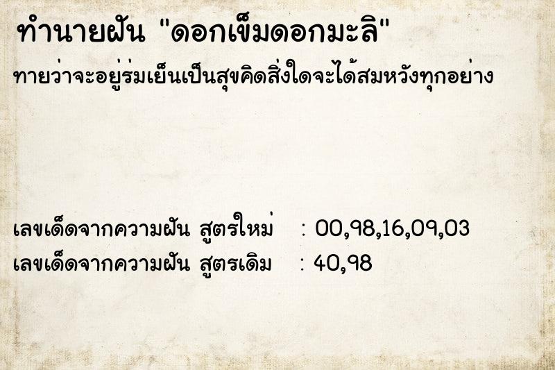 ทำนายฝันทำนายฝันดอกเข็มดอกมะลิ