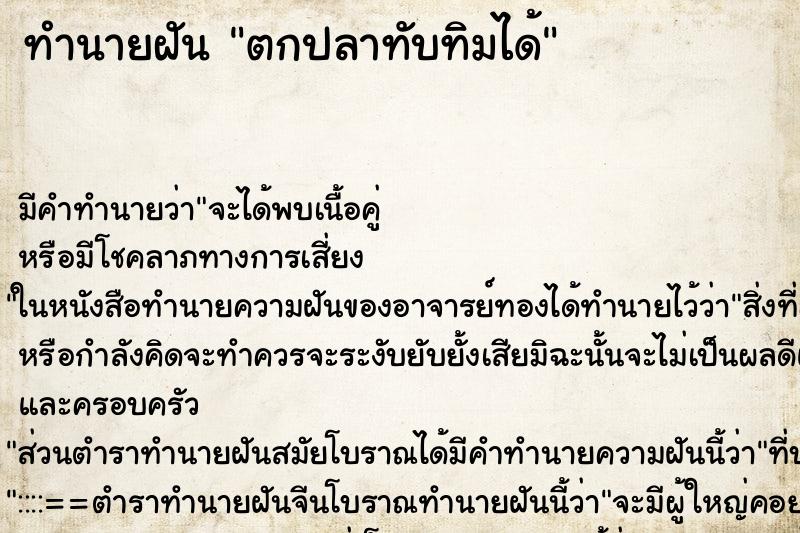 ทำนายฝัน ตกปลาทับทิมได้ ทำนายฝัน ตกปลาทับทิมได้