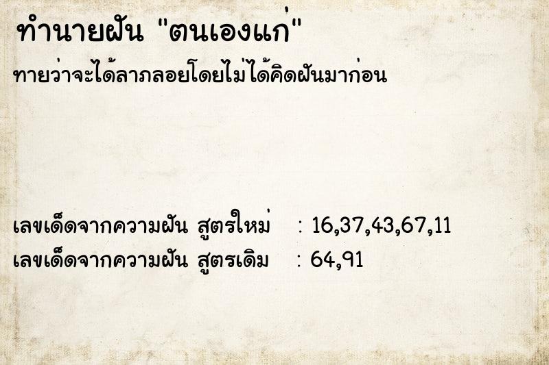 ทำนายฝันตนเองแก่ ทำนายฝันทำนายฝันตนเองแก่