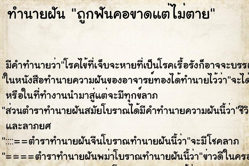 ทำนายฝัน ถูกฟันคอขาดแต่ไม่ตาย ทำนายฝัน ถูกฟันคอขาดแต่ไม่ตาย